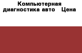 Компьютерная диагностика авто › Цена ­ 700 - Краснодарский край, Славянский р-н, Славянск-на-Кубани г. Авто » Услуги   